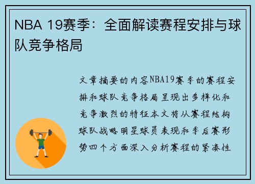 NBA 19赛季：全面解读赛程安排与球队竞争格局