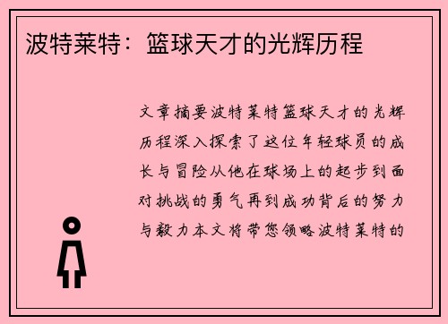 波特莱特：篮球天才的光辉历程