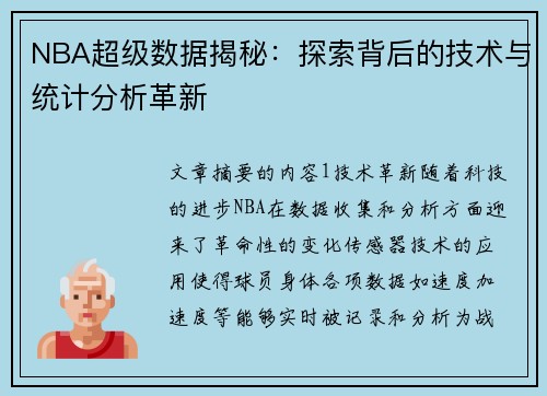 NBA超级数据揭秘：探索背后的技术与统计分析革新