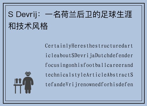 S Devrij：一名荷兰后卫的足球生涯和技术风格