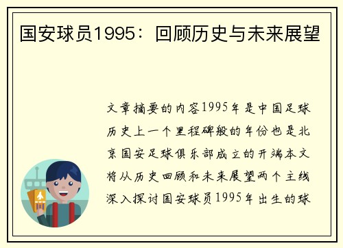 国安球员1995：回顾历史与未来展望