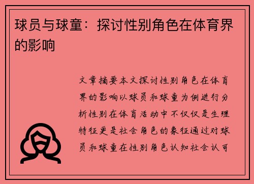 球员与球童：探讨性别角色在体育界的影响