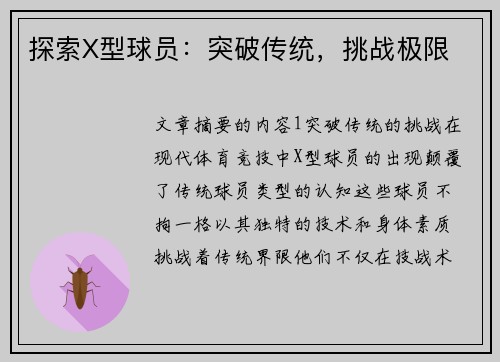 探索X型球员：突破传统，挑战极限