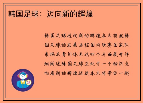 韩国足球：迈向新的辉煌