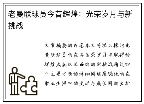 老曼联球员今昔辉煌：光荣岁月与新挑战