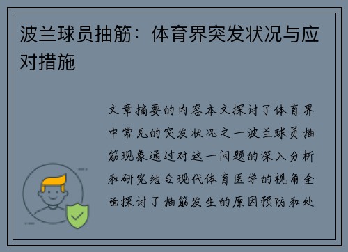 波兰球员抽筋：体育界突发状况与应对措施