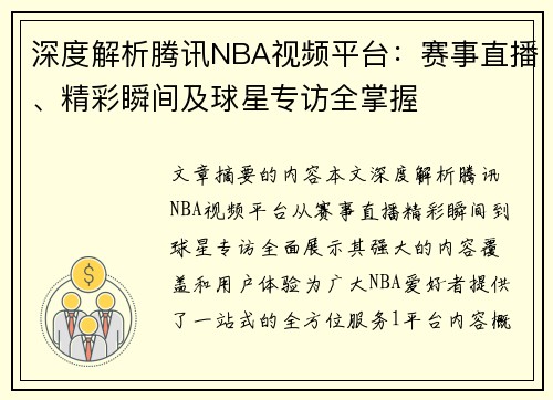 深度解析腾讯NBA视频平台：赛事直播、精彩瞬间及球星专访全掌握
