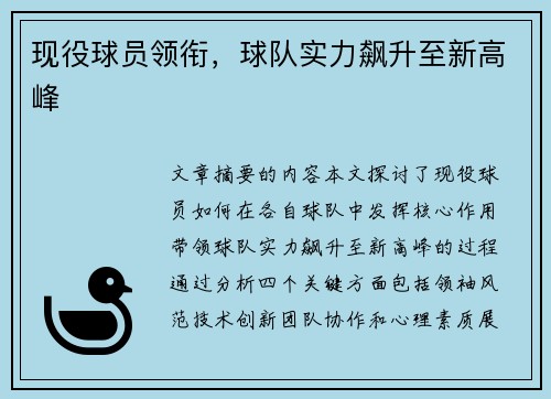 现役球员领衔，球队实力飙升至新高峰