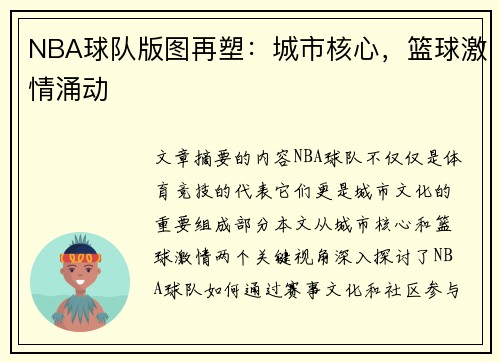 NBA球队版图再塑：城市核心，篮球激情涌动
