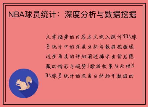 NBA球员统计：深度分析与数据挖掘