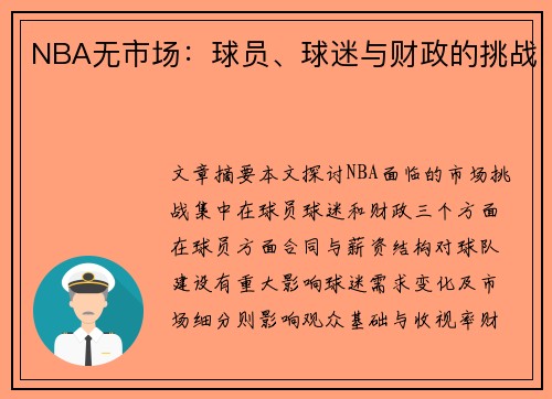 NBA无市场：球员、球迷与财政的挑战