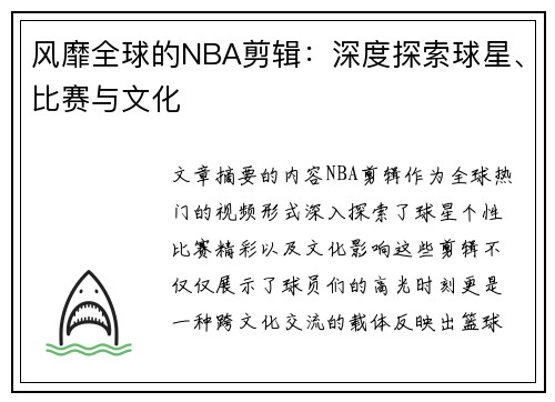 风靡全球的NBA剪辑：深度探索球星、比赛与文化