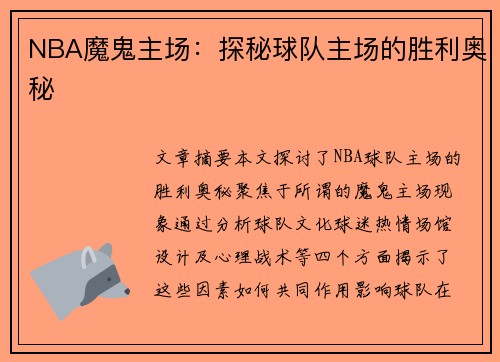 NBA魔鬼主场：探秘球队主场的胜利奥秘
