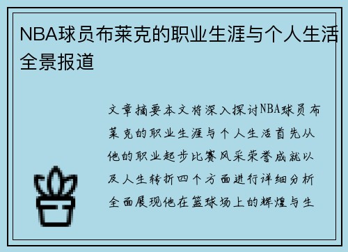 NBA球员布莱克的职业生涯与个人生活全景报道