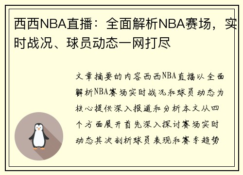 西西NBA直播：全面解析NBA赛场，实时战况、球员动态一网打尽