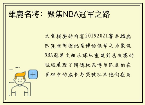 雄鹿名将：聚焦NBA冠军之路