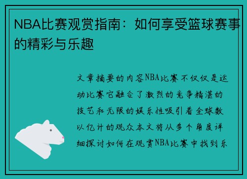 NBA比赛观赏指南：如何享受篮球赛事的精彩与乐趣