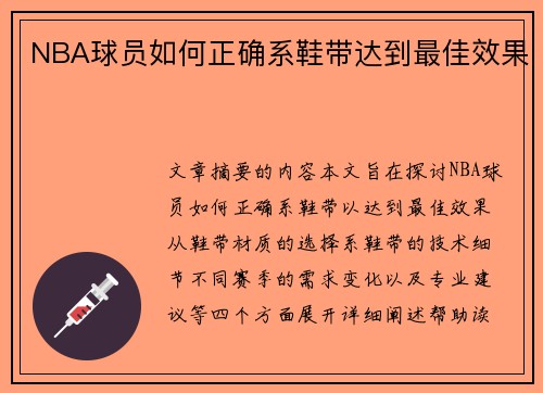 NBA球员如何正确系鞋带达到最佳效果