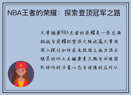 NBA王者的荣耀：探索登顶冠军之路