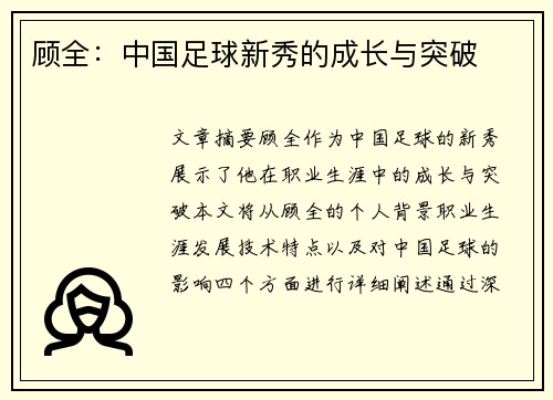 顾全：中国足球新秀的成长与突破