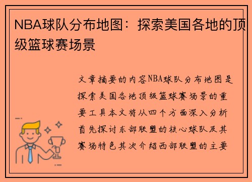 NBA球队分布地图：探索美国各地的顶级篮球赛场景