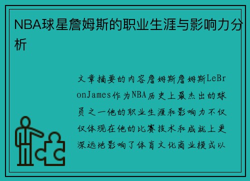 NBA球星詹姆斯的职业生涯与影响力分析