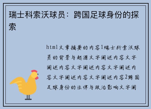 瑞士科索沃球员：跨国足球身份的探索