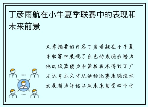 丁彦雨航在小牛夏季联赛中的表现和未来前景