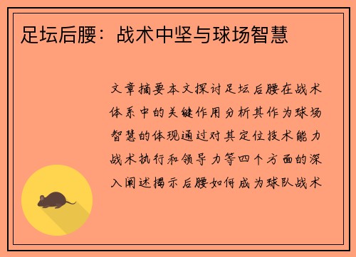 足坛后腰：战术中坚与球场智慧