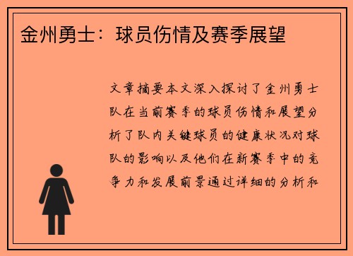 金州勇士：球员伤情及赛季展望