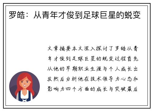 罗皓：从青年才俊到足球巨星的蜕变