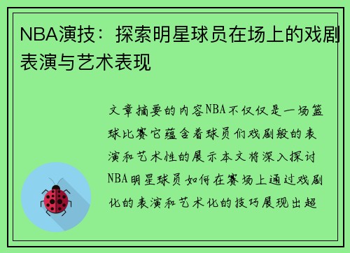 NBA演技：探索明星球员在场上的戏剧表演与艺术表现