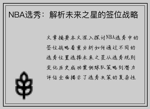 NBA选秀：解析未来之星的签位战略