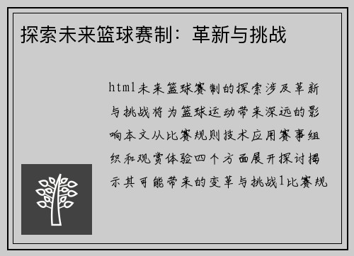 探索未来篮球赛制：革新与挑战