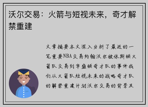 沃尔交易：火箭与短视未来，奇才解禁重建