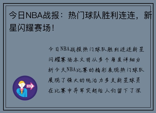 今日NBA战报：热门球队胜利连连，新星闪耀赛场！
