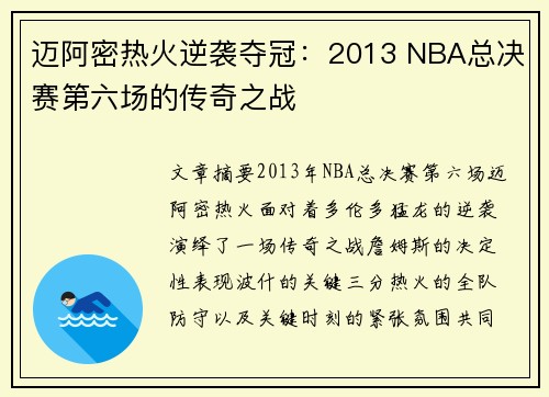 迈阿密热火逆袭夺冠：2013 NBA总决赛第六场的传奇之战