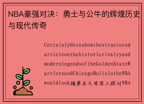 NBA豪强对决：勇士与公牛的辉煌历史与现代传奇