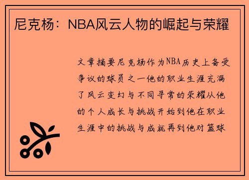 尼克杨：NBA风云人物的崛起与荣耀