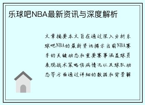 乐球吧NBA最新资讯与深度解析