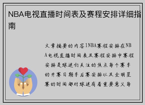 NBA电视直播时间表及赛程安排详细指南