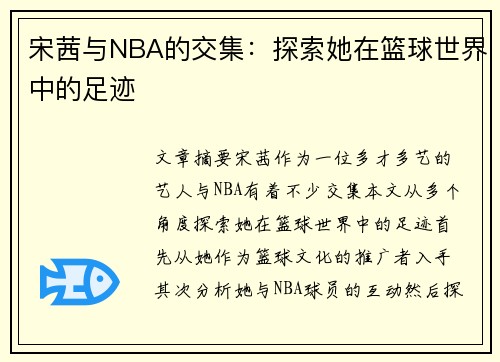 宋茜与NBA的交集：探索她在篮球世界中的足迹