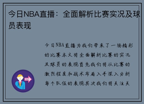 今日NBA直播：全面解析比赛实况及球员表现