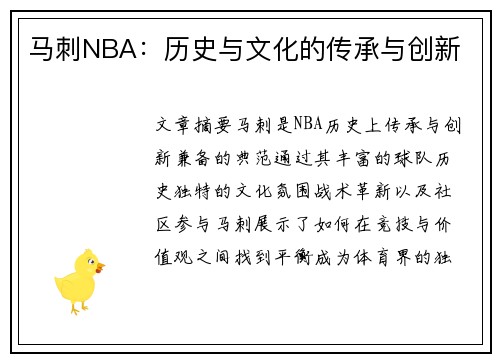 马刺NBA：历史与文化的传承与创新