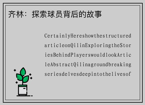 齐林：探索球员背后的故事
