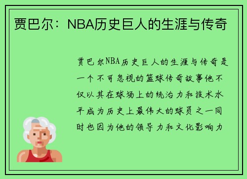 贾巴尔：NBA历史巨人的生涯与传奇