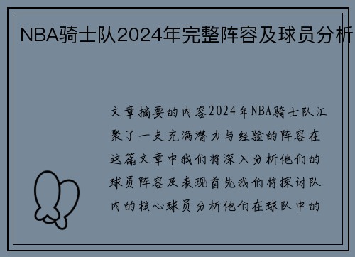 NBA骑士队2024年完整阵容及球员分析