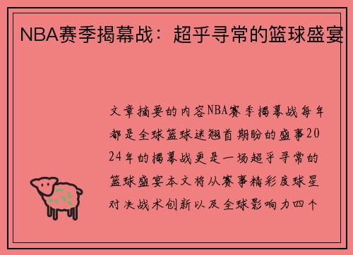 NBA赛季揭幕战：超乎寻常的篮球盛宴