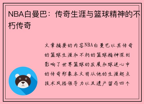 NBA白曼巴：传奇生涯与篮球精神的不朽传奇