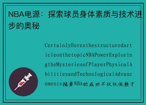 NBA电源：探索球员身体素质与技术进步的奥秘